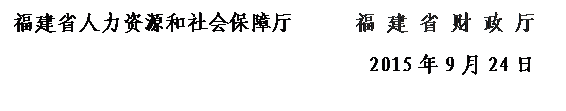 文本框: 福建省人力资源和社会保障厅      福 建 省 财 政 厅            2015年9月24日